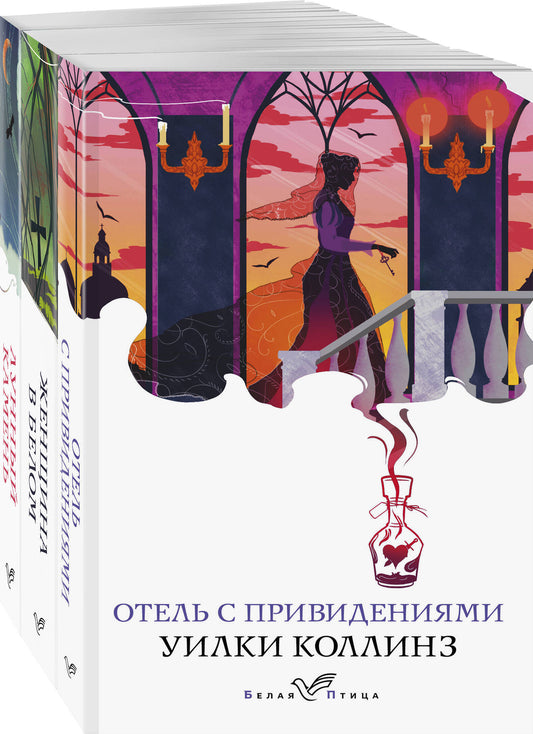 Набор "Детективы от создателя жанра Уильяма Коллинза" (avec 3-х книг: "Отель с привидениями", "Женщина в белом", "Лунный камень")