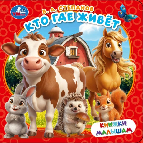 Кто где живёт. Степанов В.А.. Книжки малышам. . . . Умка