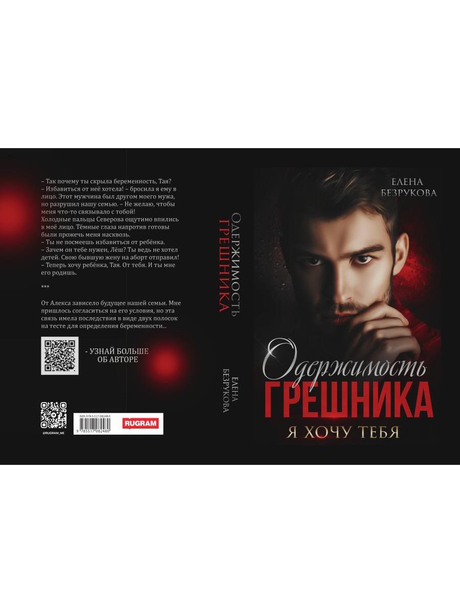 Одержимость Грешника