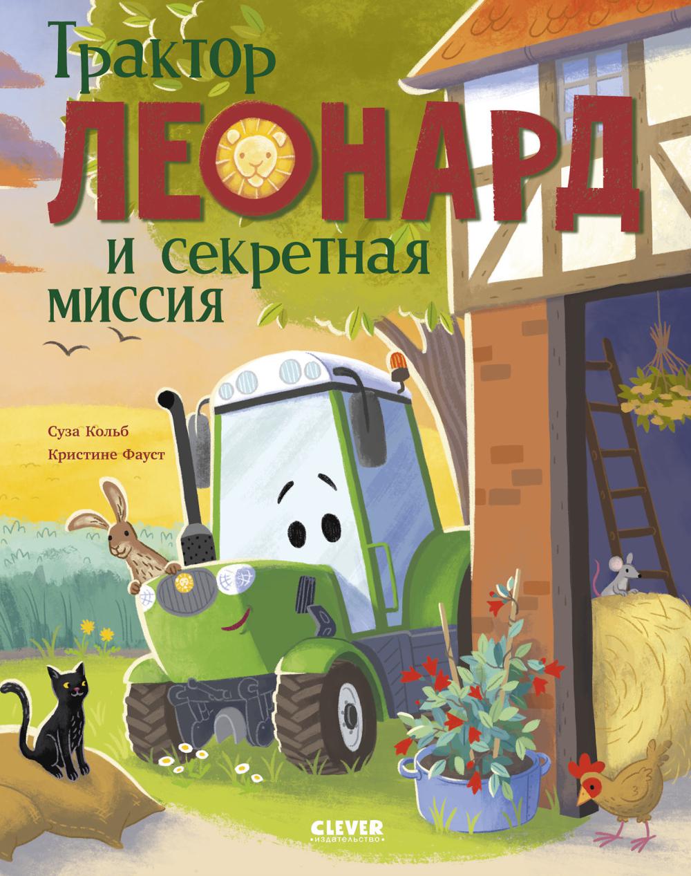 Трактор Леонард. Трактор Леонард и секретная миссия