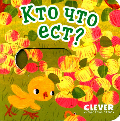 Вжух! Кто что ест?