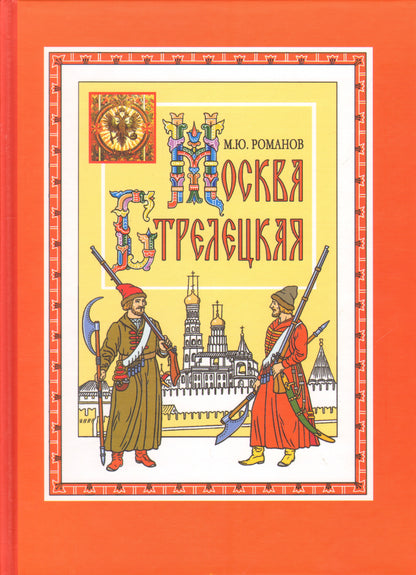 Москва стрелецкая