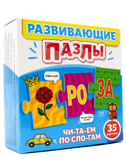 РАЗВИВАЮЩИЕ ПАЗЛЫ. ЧИТАЕМ ПО СЛОГАМ