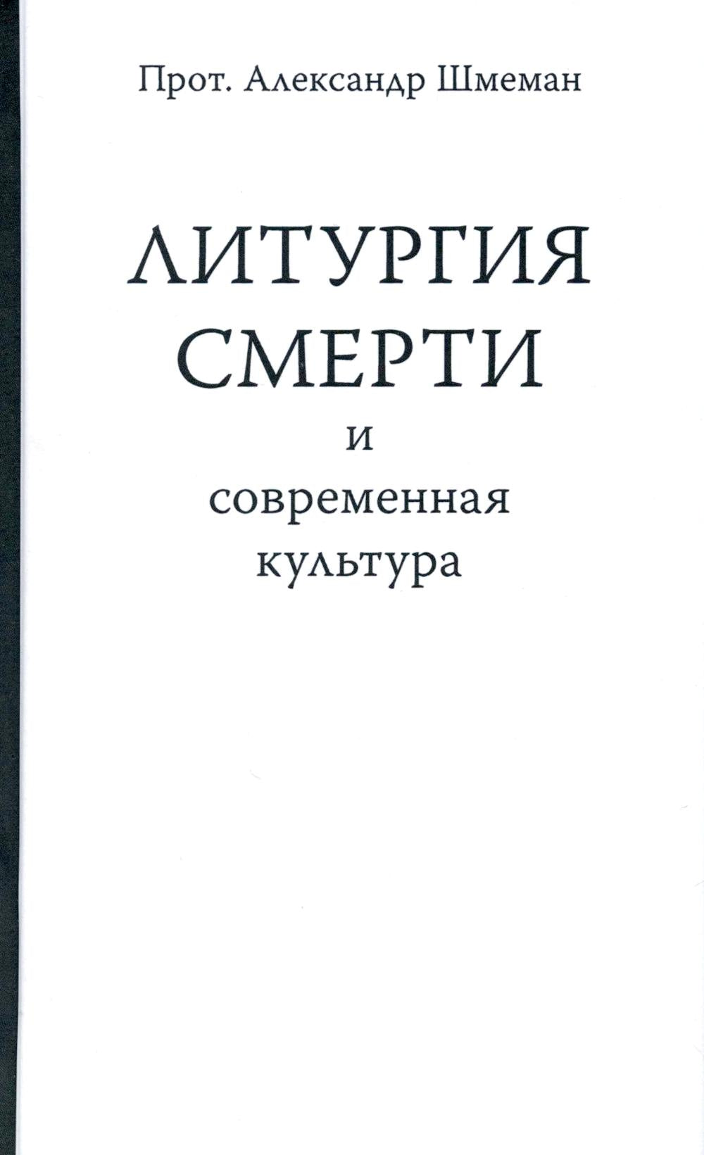 Шмеман Александр, протопресвитер. Литургия смерти и современная культура. 2-е изд. 176 с. 75х90/32. Переплет. 2024