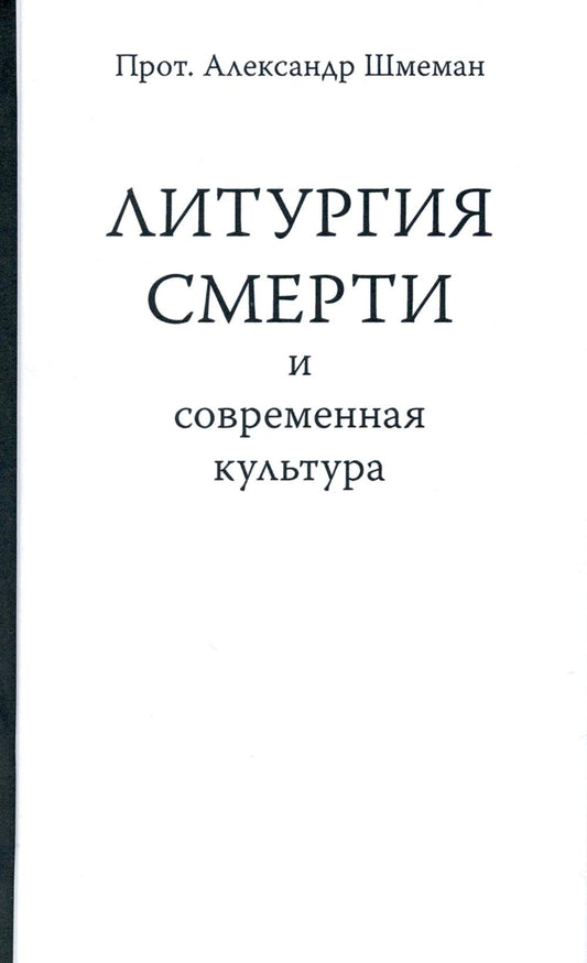 Шмеман Александр, протопресвитер. Литургия смерти и современная культура. 2-е изд. 176 с. 75х90/32. Переплет. 2024