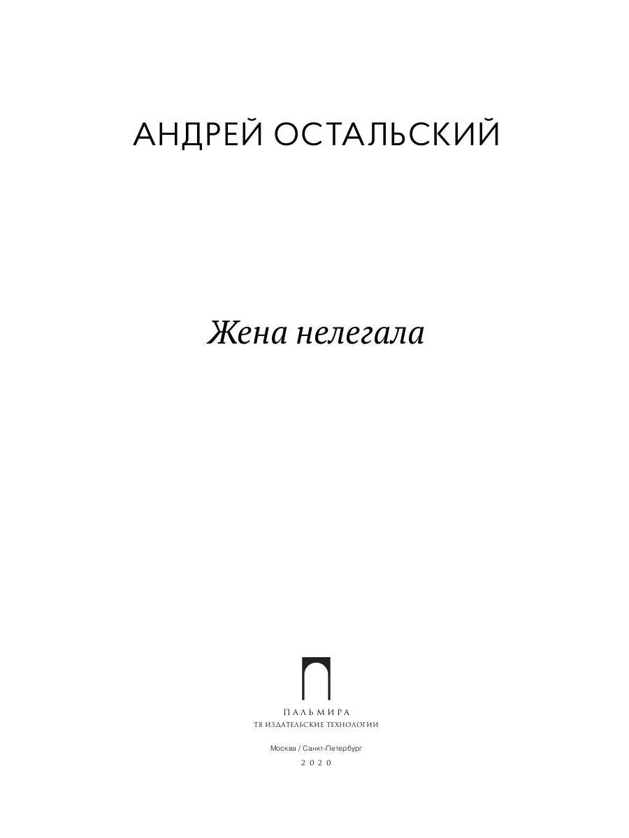 Жена нелегала: роман