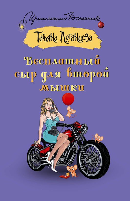 Бесплатный сыр для второй мышки