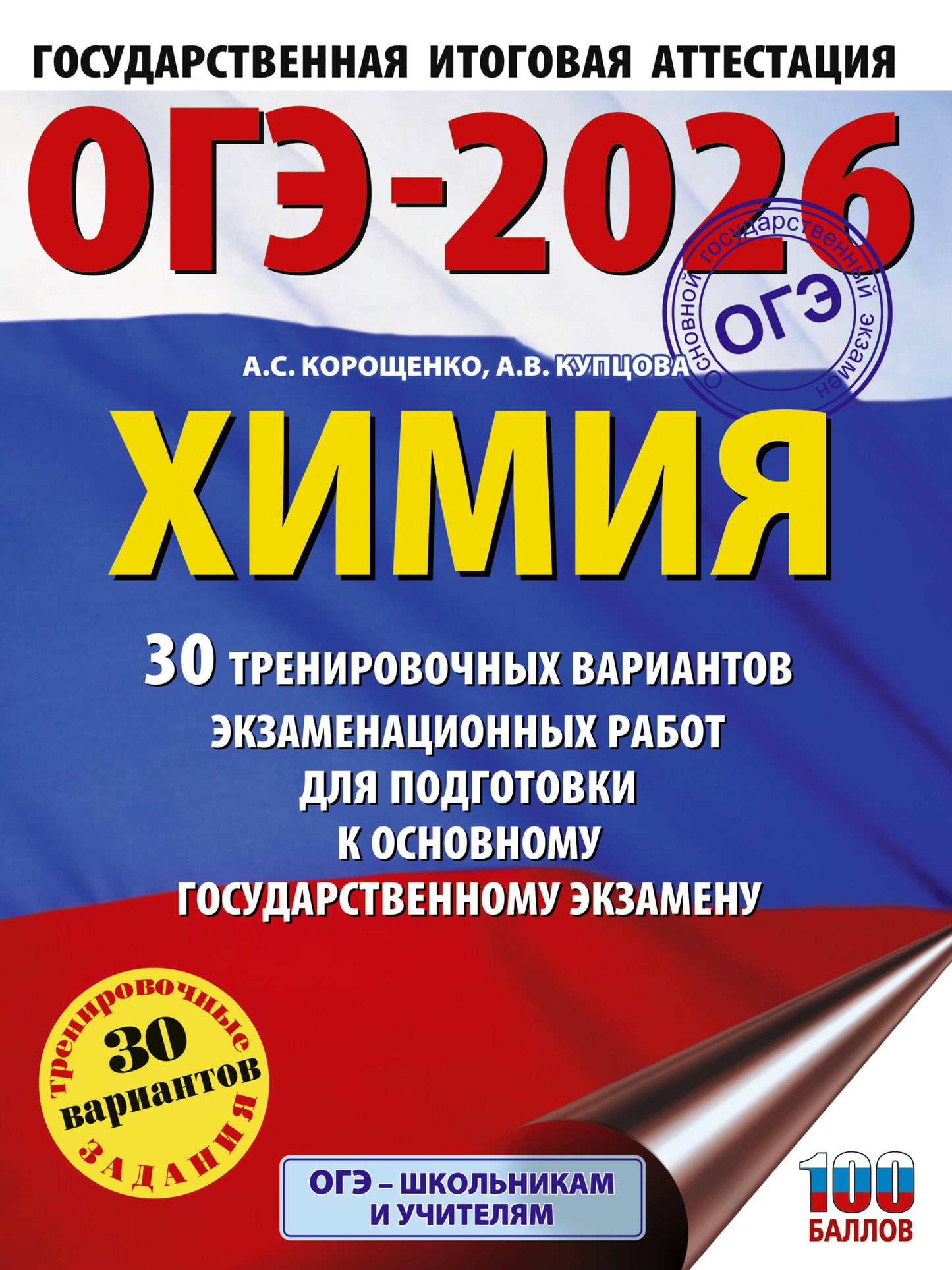 ОГЭ-2026. Химия. 30 вариантов проведения экзаменационных работ для подготовки к государственному экзамену