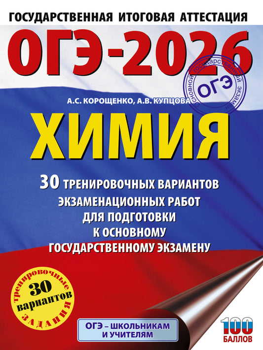 ОГЭ-2026. Химия. 30 вариантов проведения экзаменационных работ для подготовки к государственному экзамену