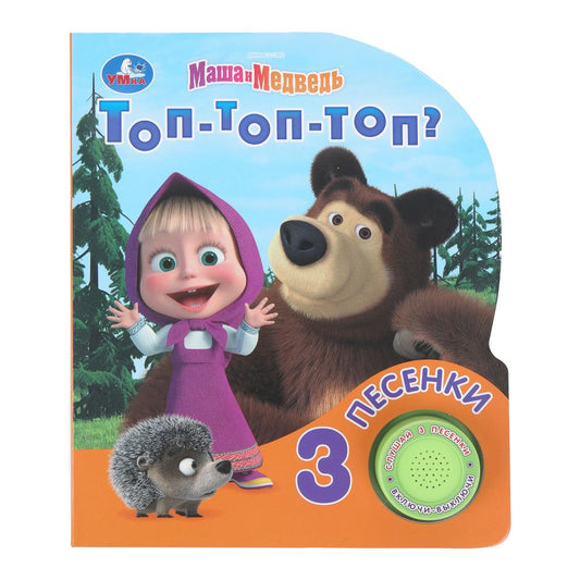 Топ-топ-топ? Маша и Медведь (1 кн. 3 пес.) 152х185мм, 8стр Умка в кор.24шт