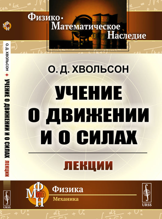 Учение о движении и о силах: Лекции