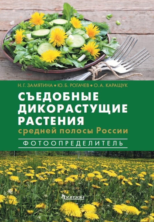 Съедобные дикорастущие растения средней полосы России. Фотоопределитель