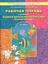 Разноцветный мир 2кл [Рабочая тетр. по ИЗО] ФГОС