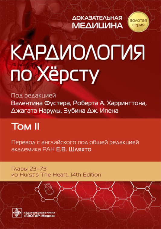 Кардиология по Хёрсту : в 3 т. Т. II / под ред. В. Фустера, Р. А. Харрингтона, Дж. Нарулы, З. Дж. Ипена ; пер. с англ. под ред. Е. В. Шляхто. — Москва : ГЭОТАР-Медиа, 2023. — 1216 с. : ил. — («Золотая серия»).