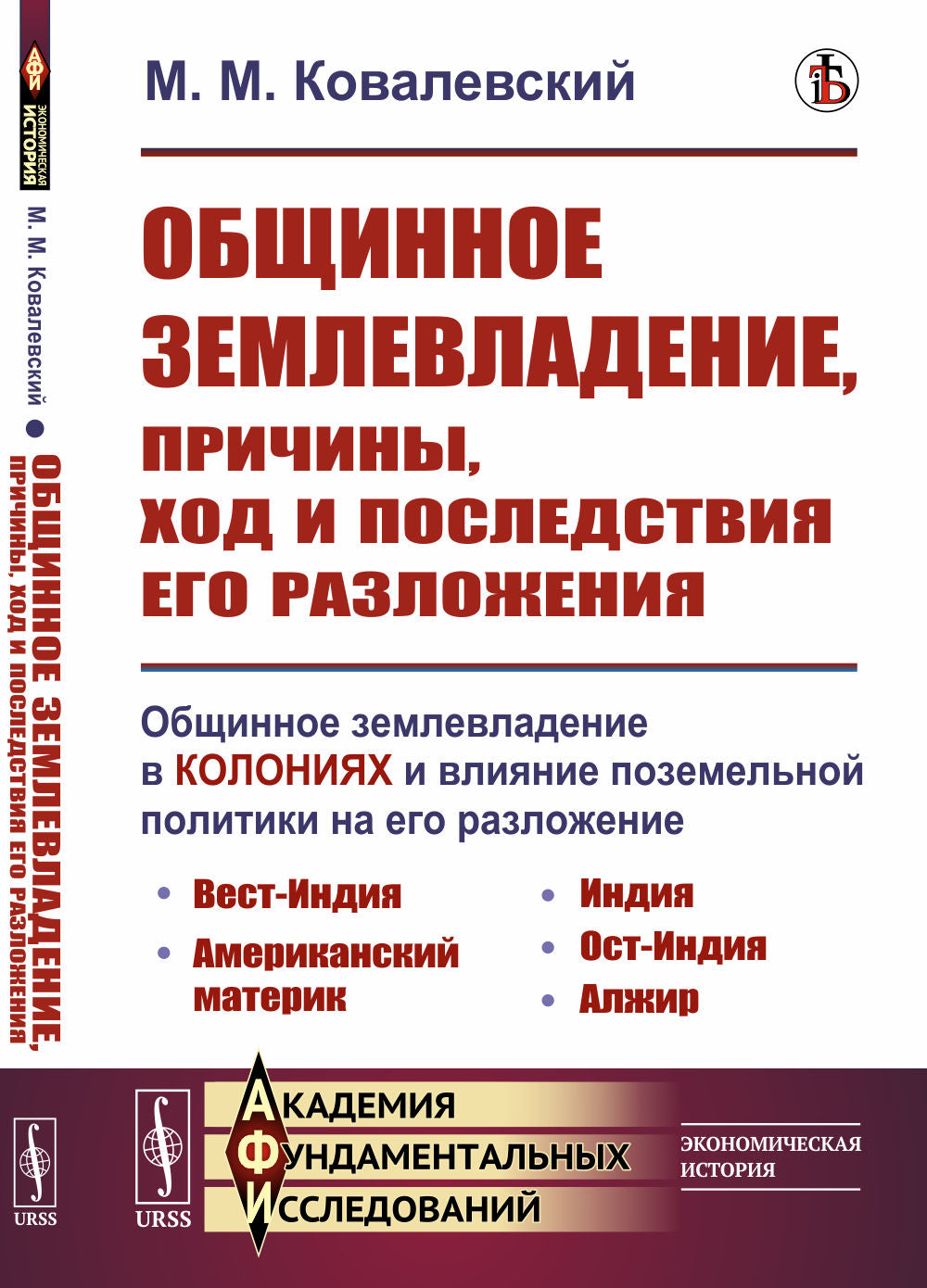 Общинное землевладение, причины, ход и последствия его разложения: Общинное землевладение в колониях и влияние поземельной politique de leur transition