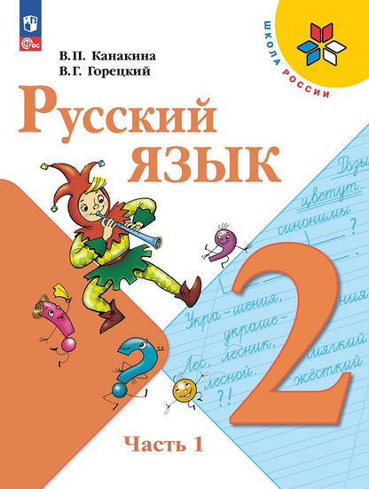 Канакина Русский язык 2 кл. Учебник. Часть 1 (Приложение 1) (14-е издание)