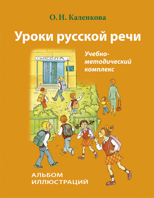 Уроки русской речи. Альбом иллюстраций (+CD)