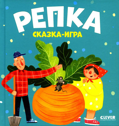 Любимые сказки. Репка. Сказка-игра/Ушинский К.