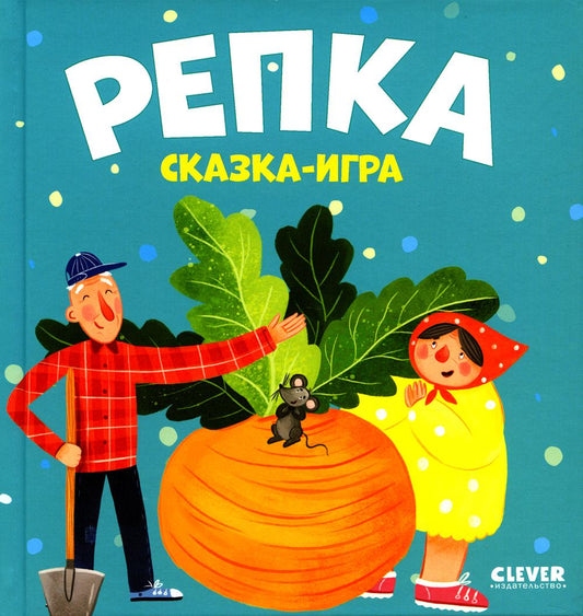 Любимые сказки. Репка. Сказка-игра/Ушинский К.