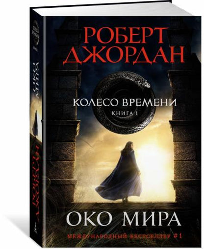 Колесо Времени. Книга 1. Око Мира