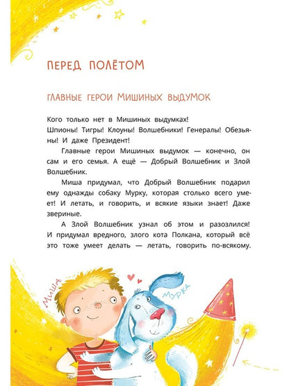 Колмогоров. Мишка – друг Гагарина, или Новые приключения собаки Мурки и кота Полкана