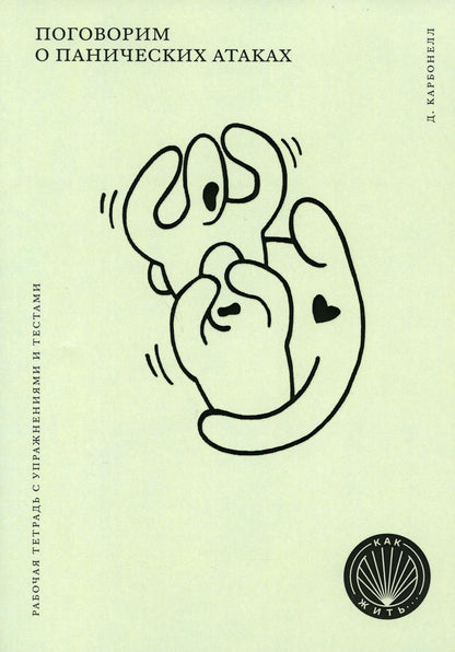 КАК ЖИТЬ. ПОГОВОРИМ О ПАНИЧЕСКИХ АТАКАХ. Рабочая тетрадь с упражнениями и тестами (НОВАЯ ОБЛОЖКА)