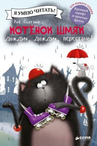Котенок Шмяк: Дождик, дождик, перестань!. Скоттон Р.
