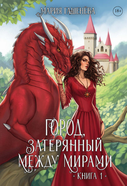 Драконы. Кн. 1. Город, затерянный между мирами