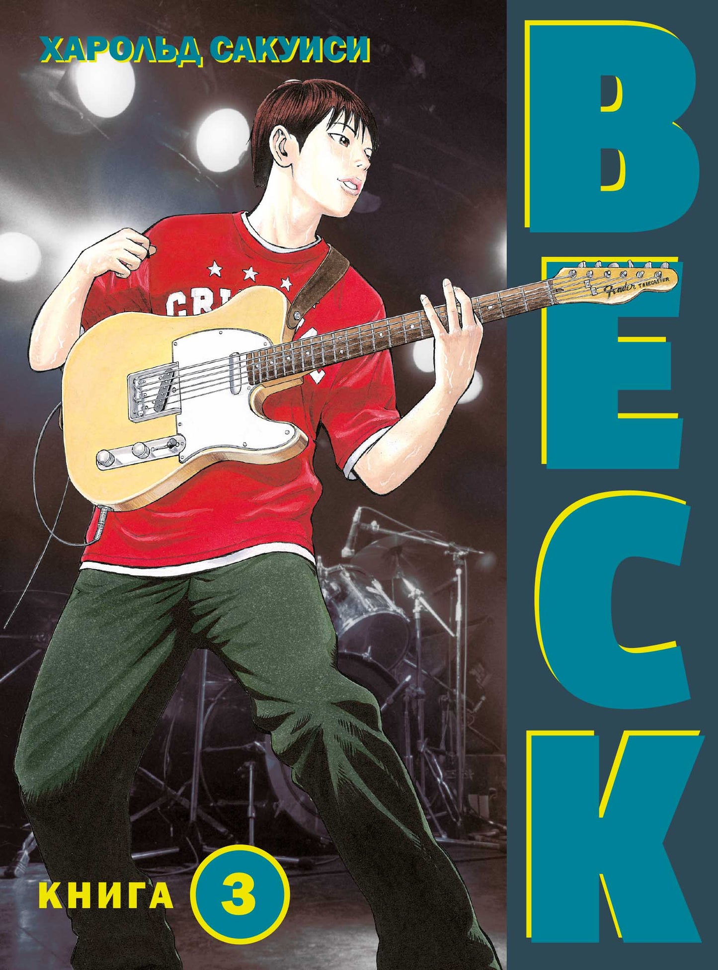 BECK. Восточная Ударная Группа. Livre 3