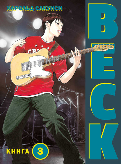 BECK. Восточная Ударная Группа. Livre 3