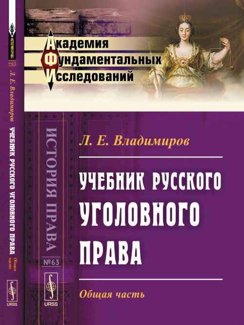 Учебник русского уголовного права: Общая часть