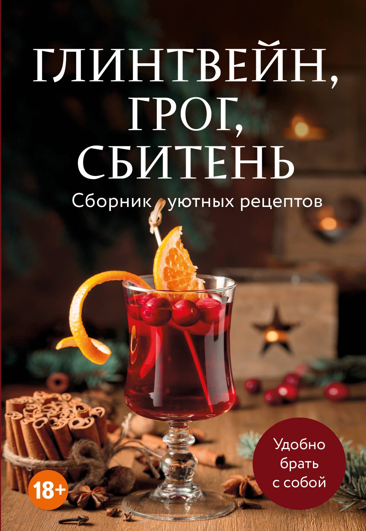 Глинтвейн, грог, сбитень. Сборник уютных рецептов