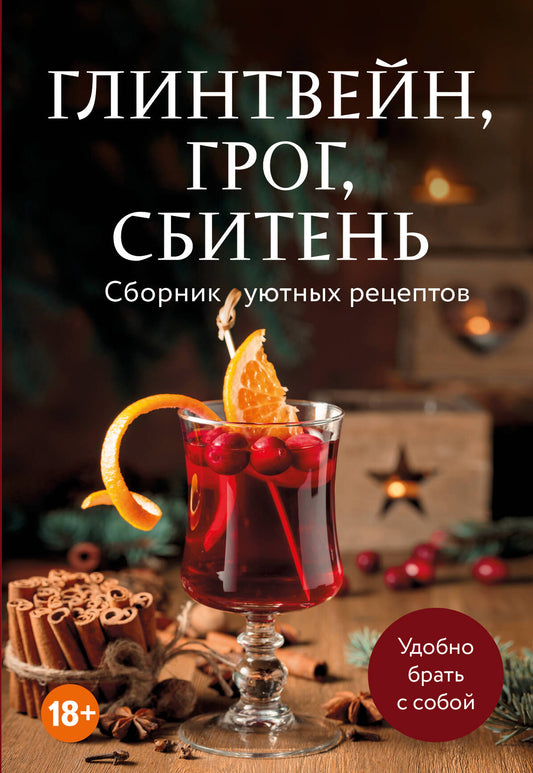 Глинтвейн, грог, сбитень. Сборник уютных рецептов