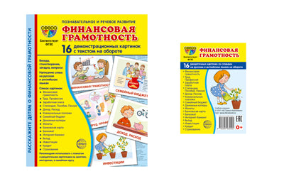 *Комплект. Дем. картинки СУПЕР Финансовая грамотность (2 формы: 173х220 и 63х87) / ВБ