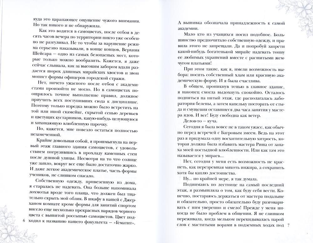 Поцелуй багрового змея. Бушующий огонь