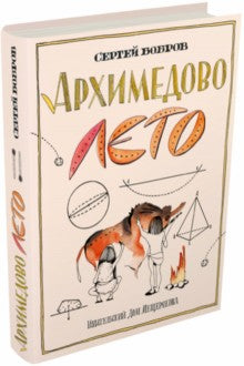 Архимедово лето, или История содружества юных математиков. Книга 2