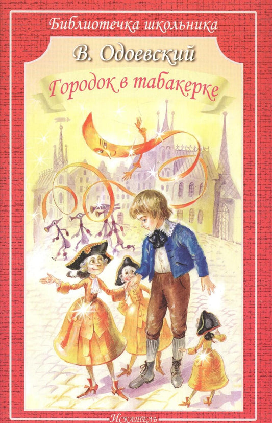 Городок в табакерке: сказки и рассказы