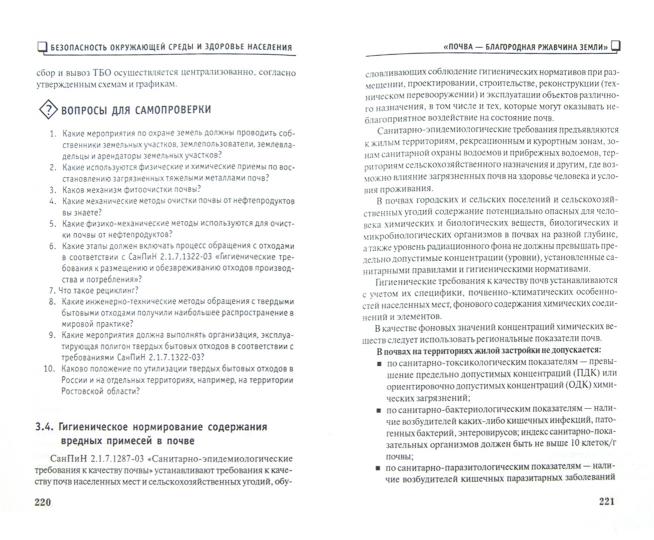 Безопасность окружающей среды и здоровье населения