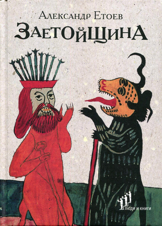 Александр Етоев «Заетойщина : Философическая поэма». Фонд содействия развитию современной литературы «Люди и книги», СПб., 2020. – 176 с.