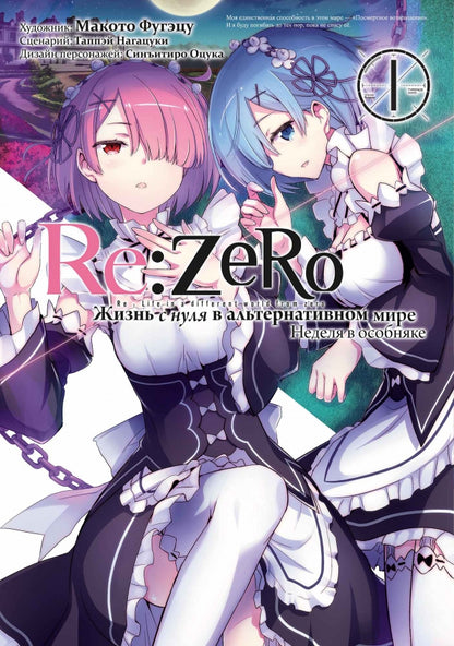 Re:Zero. Жизнь с нуля в альтернативном мире. Неделя в особняке. Т. 1: манга. 3-е изд