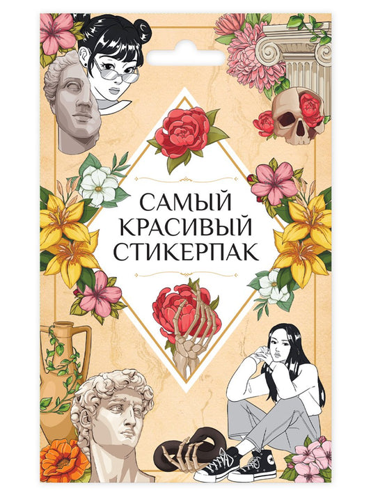 СТИКЕРПАК. САМЫЙ КРАСИВЫЙ