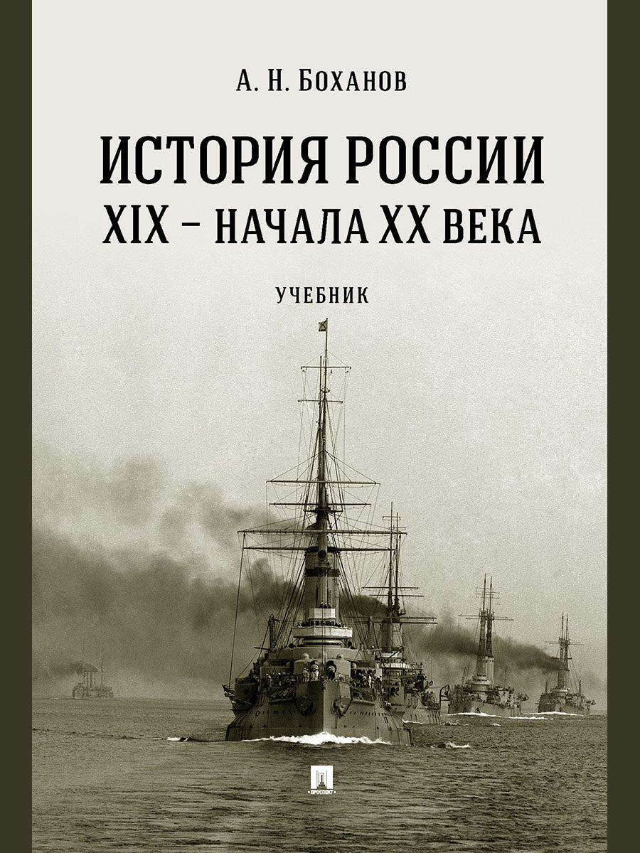 История России XIX – начала XX века. Уч.-М.:Проспект,2026.