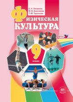 Физическая культура 9кл [Учебник]