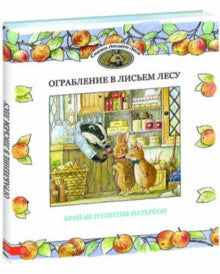 Ограбление в Лисьем Лесу: сказки. Патерсон Брайан