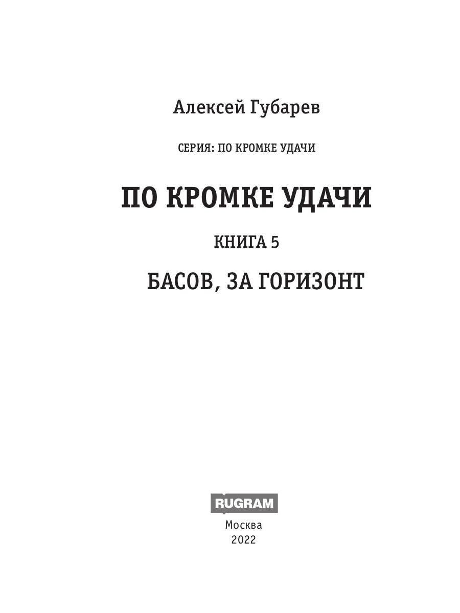 По кромке удачи. Книга 5. Басов, за горизонт