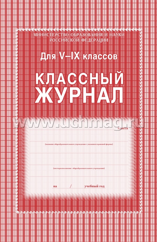Классный журнал 5-9 классы