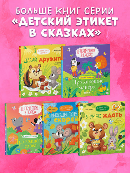 Детский этикет в сказках. Выходи гулять скорей/Ульева Е.