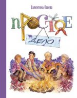 Простое дело.: Рассказы В.А. Осеева