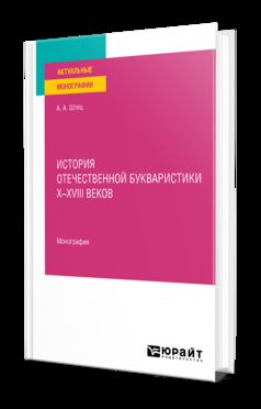 ИСТОРИЯ ОТЕЧЕСТВЕННОЙ БУКВАРИСТИКИ Х-ХVIII ВЕКОВ. Монография