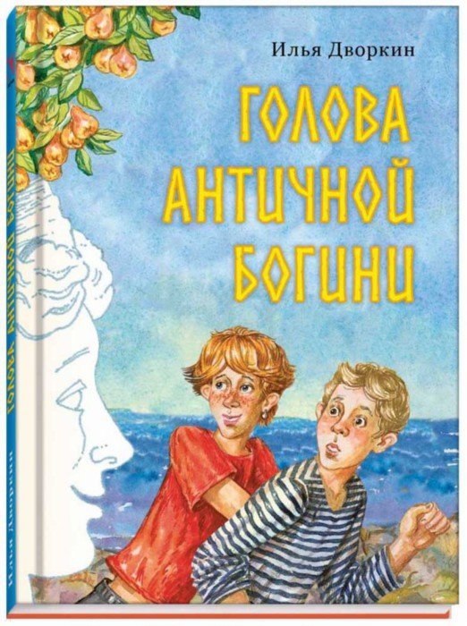 Голова античной богини: повесть. Дворкин И.Л.